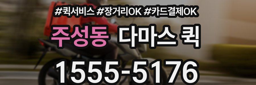 주성동 다마스 퀵