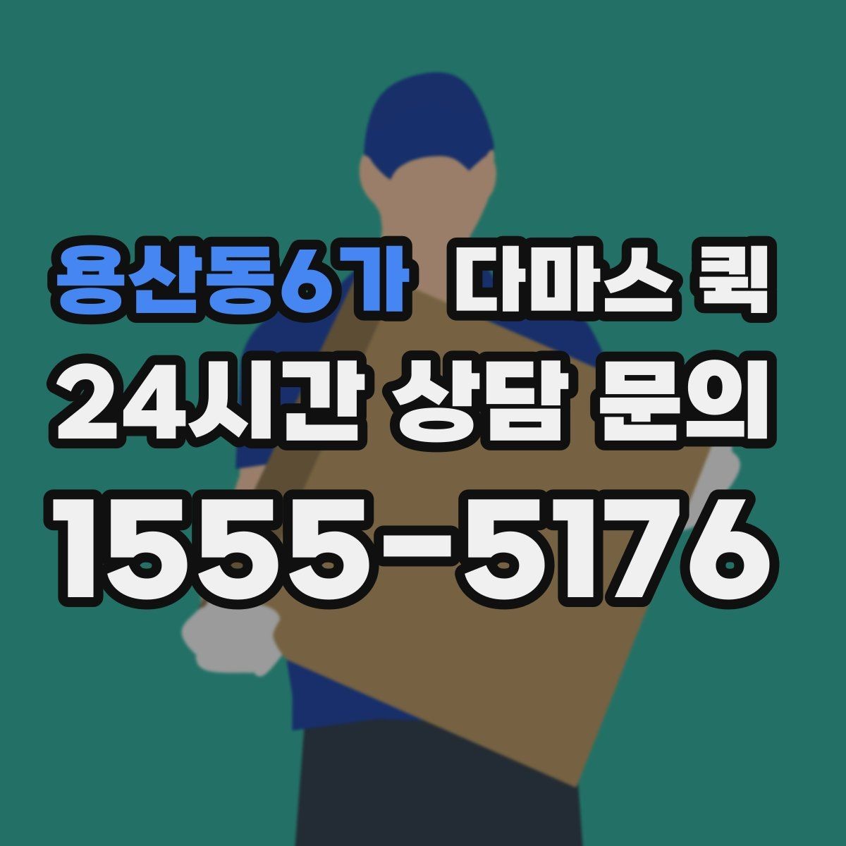용산동6가 다마스 퀵 한 번에 여러 박스를 옮길 때 기준