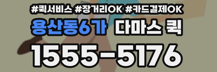용산동6가 다마스 퀵