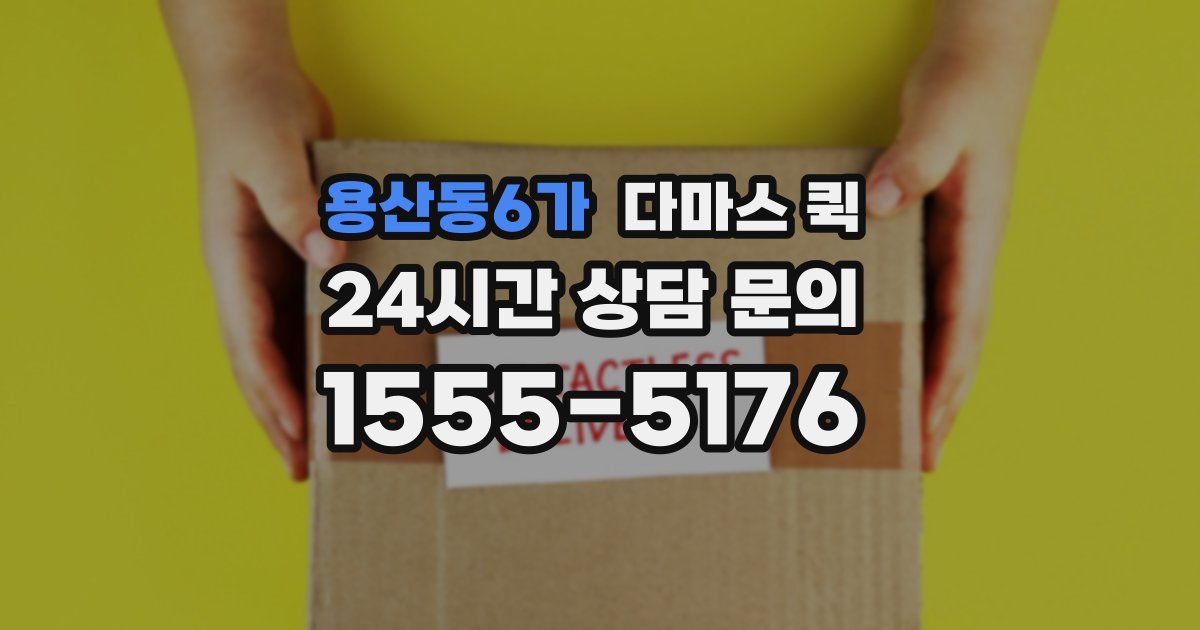 용산동6가 다마스 퀵