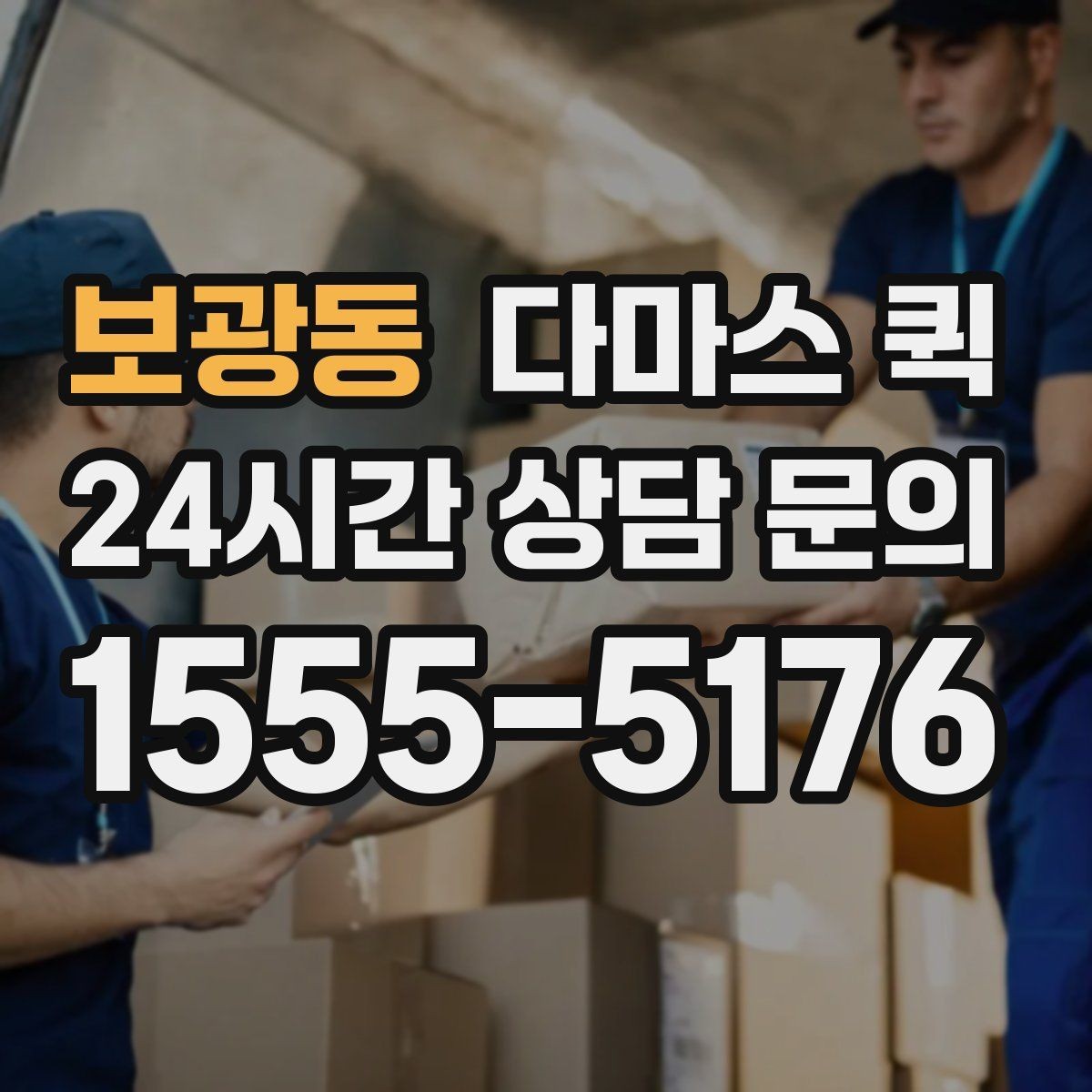 보광동 다마스 퀵 사전 상담으로 줄일 수 있는 변수