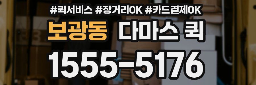보광동 다마스 퀵