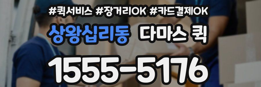 상왕십리동 다마스 퀵
