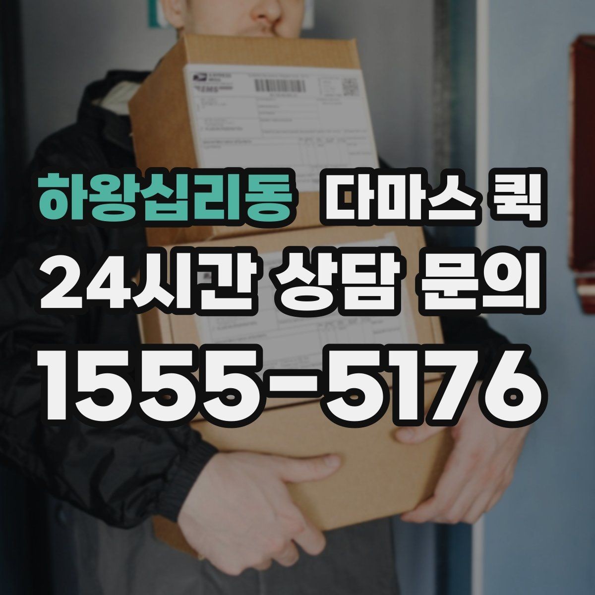 하왕십리동 다마스 퀵 상담할 때 알려주면 좋은 정보