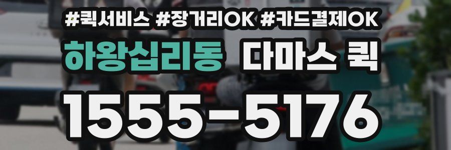 하왕십리동 다마스 퀵