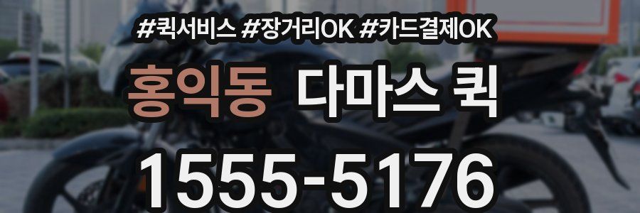 홍익동 다마스 퀵