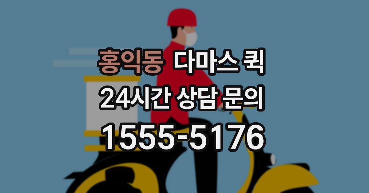 홍익동 다마스 퀵