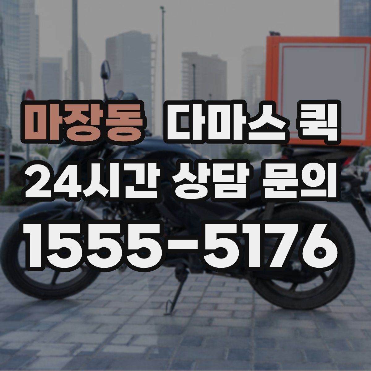 마장동 다마스 퀵 사전 상담으로 줄일 수 있는 변수