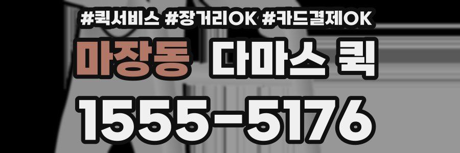 마장동 다마스 퀵