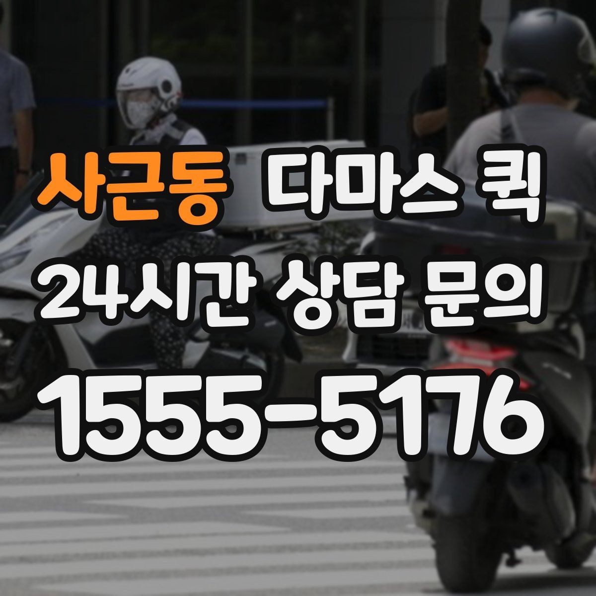 사근동 다마스 퀵 운행 전 연락해야 할 사항