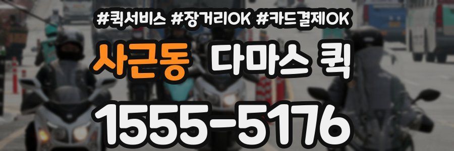 사근동 다마스 퀵