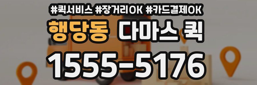 행당동 다마스 퀵