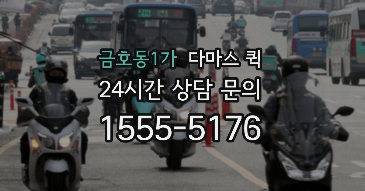 금호동1가 다마스 퀵
