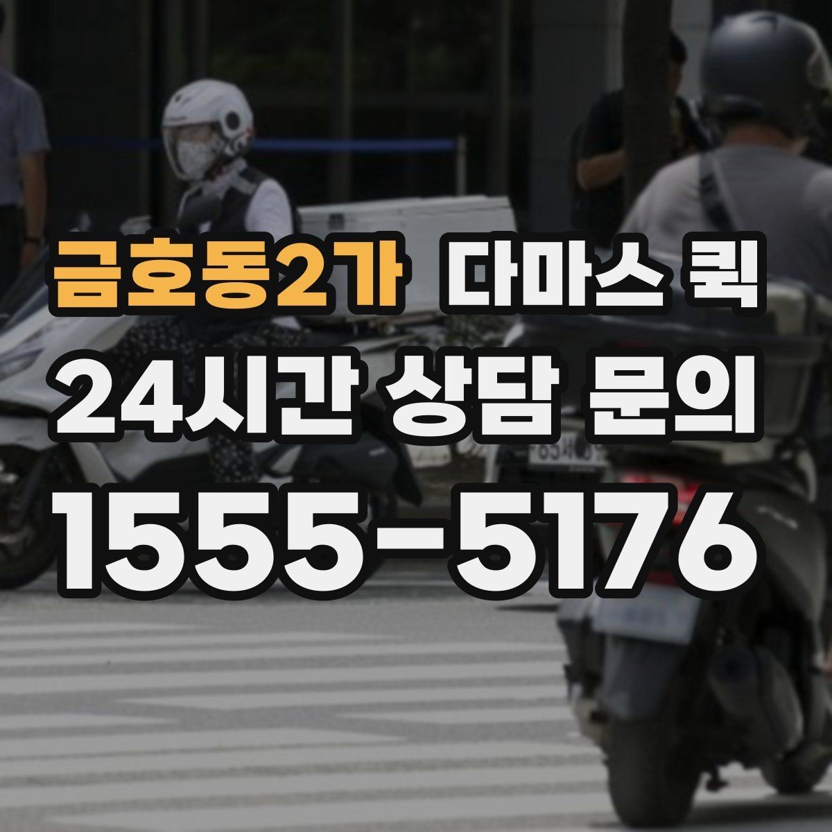 금호동2가 다마스 퀵 실내 반입 전 점검할 사항