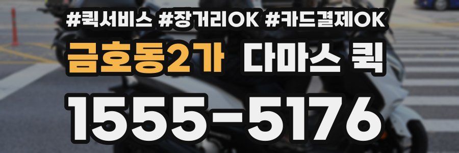 금호동2가 다마스 퀵
