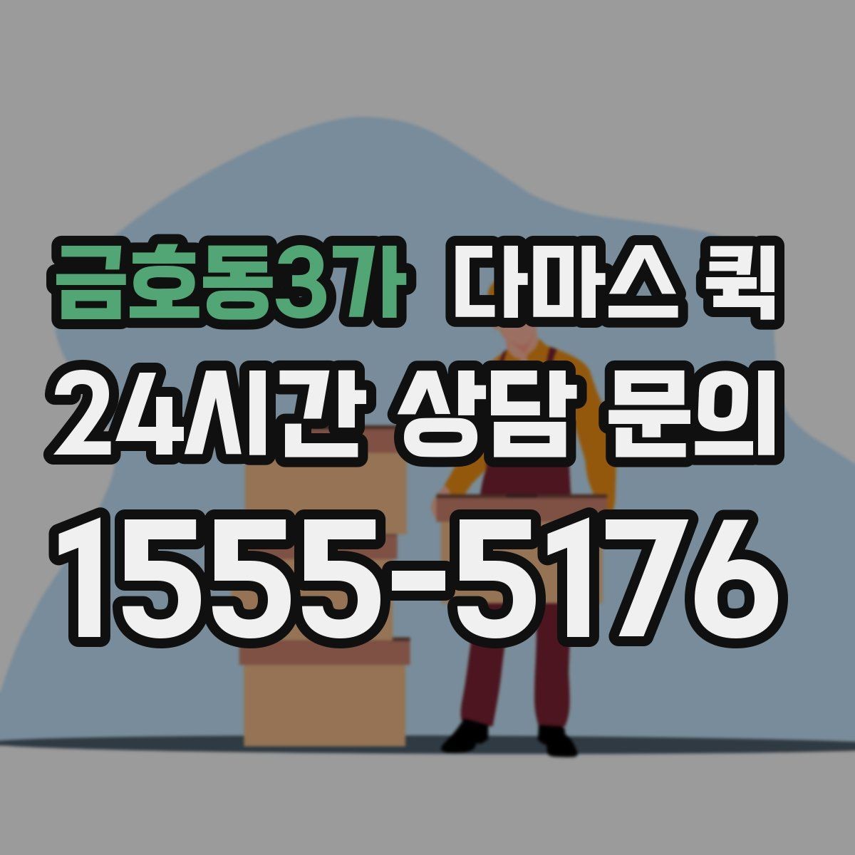 금호동3가 다마스 퀵 소형 이사에 잘 맞는 경우