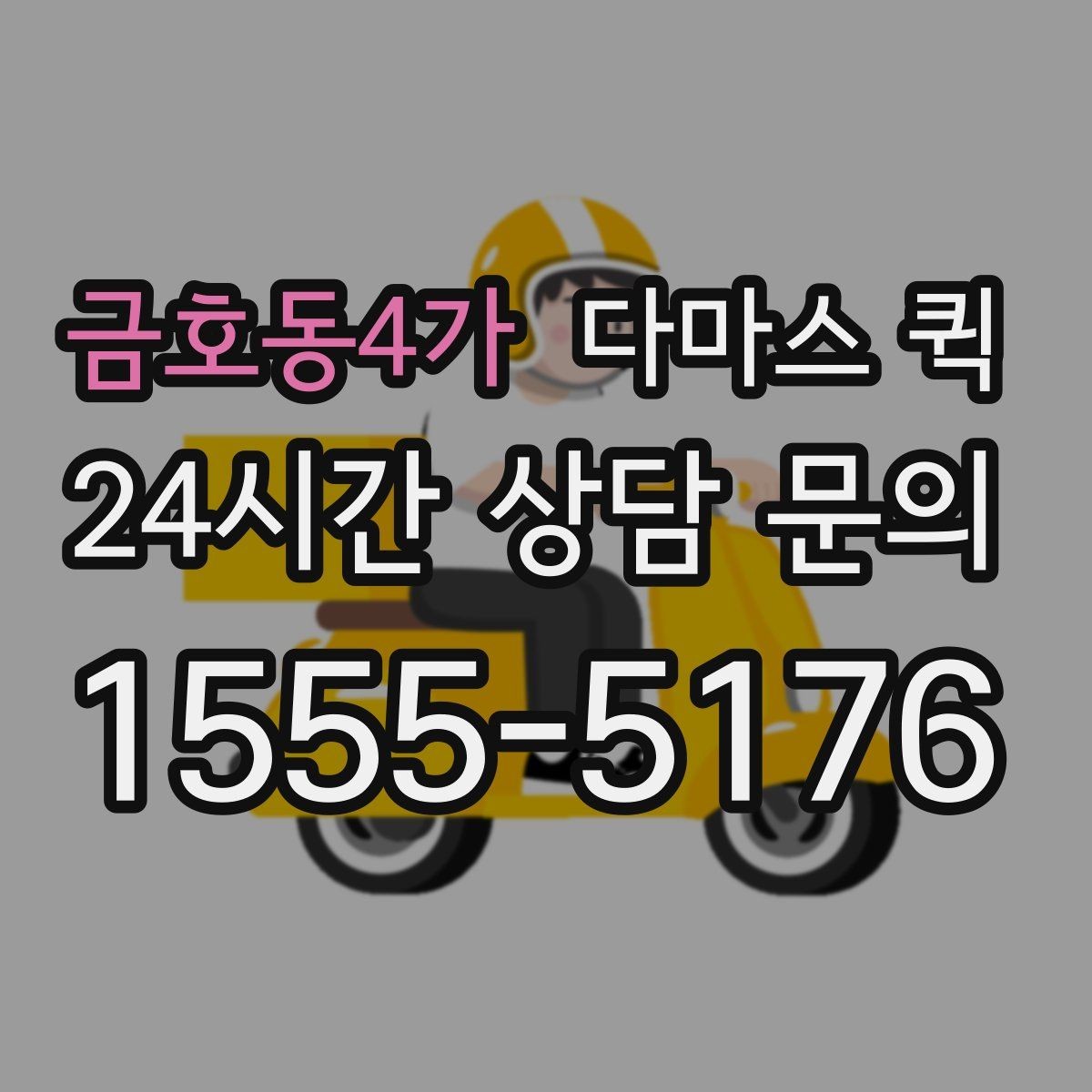 금호동4가 다마스 퀵 현장 조건이 요금에 반영되는 방식