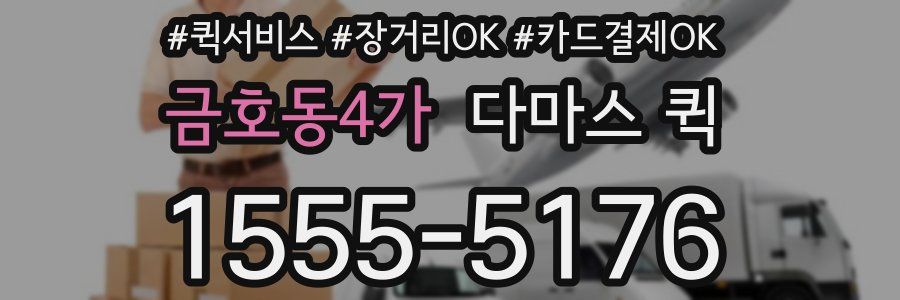 금호동4가 다마스 퀵
