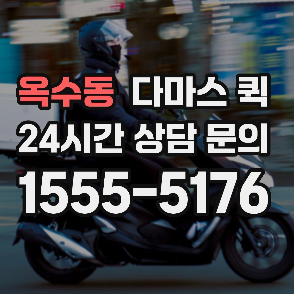 옥수동 다마스 퀵 예약 확정 전 알아볼 서비스 범위