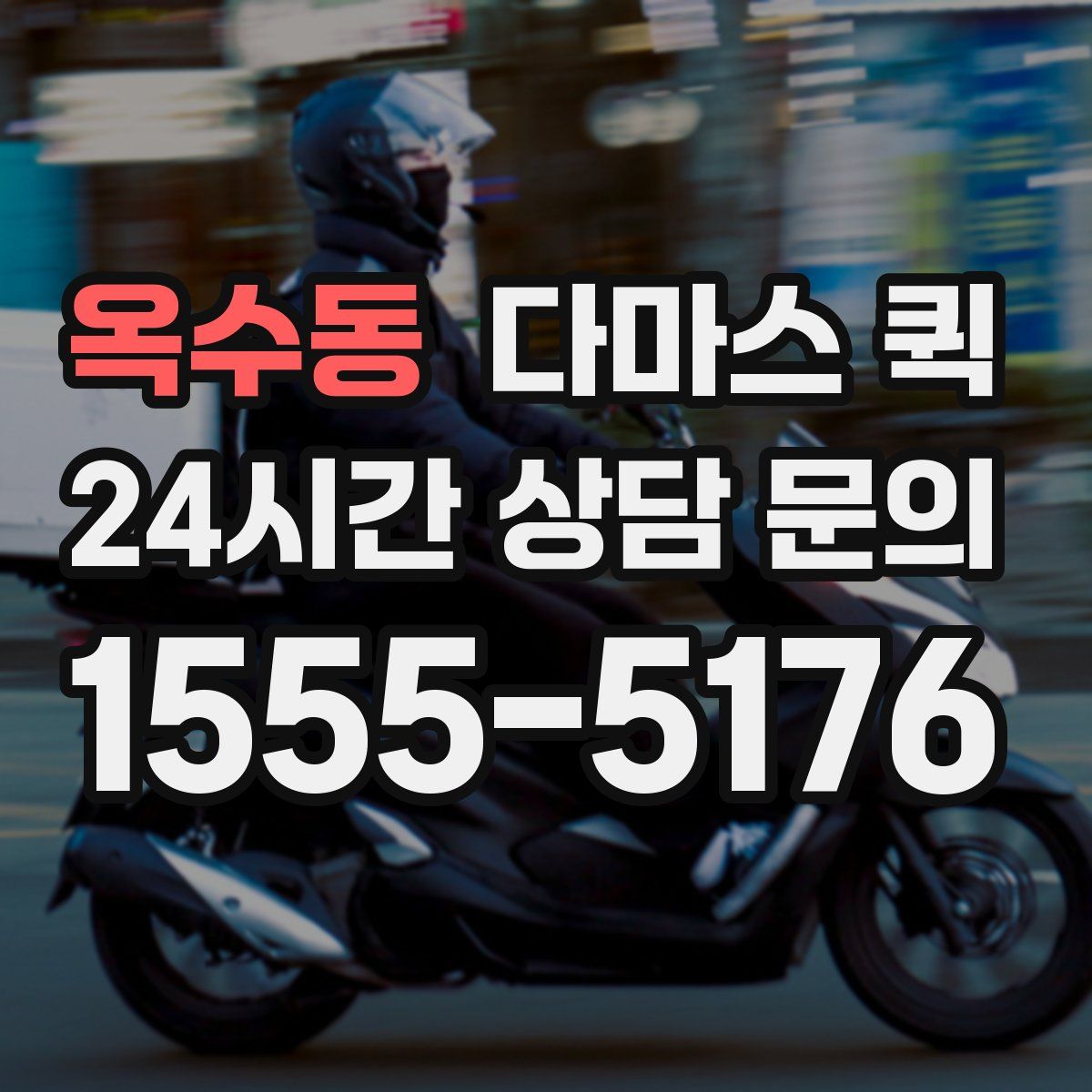 옥수동 다마스 퀵