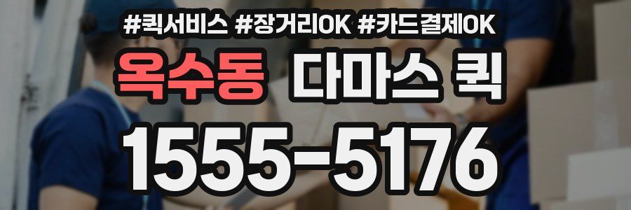 옥수동 다마스 퀵