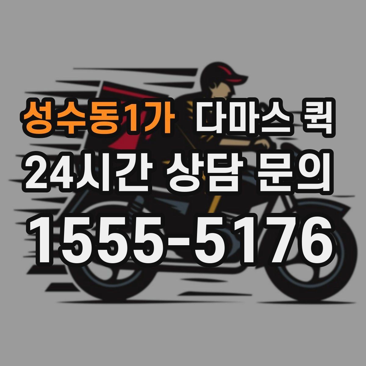 성수동1가 다마스 퀵 운송 동선 짤 때 고려할 요소