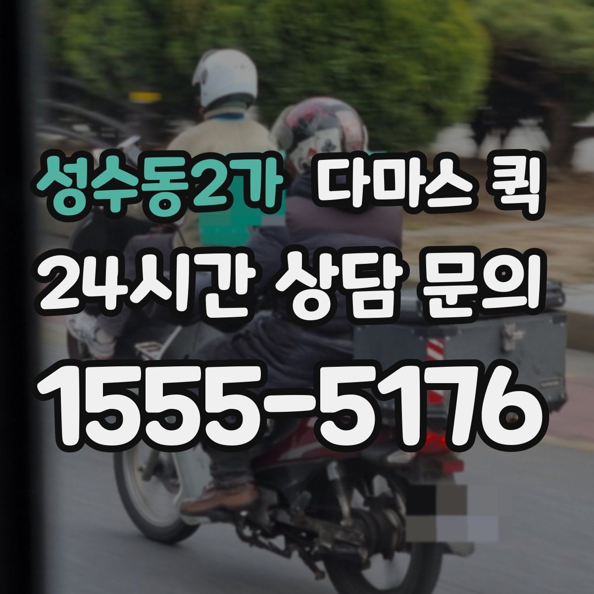 성수동2가 다마스 퀵 시간대별 이용 팁 정리