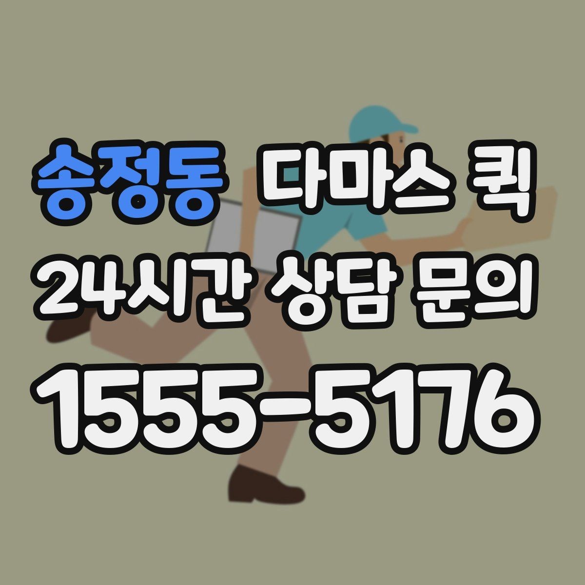 송정동 다마스 퀵 적재량과 운반 가능 품목