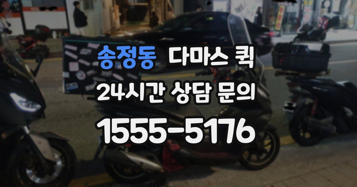 송정동 다마스 퀵