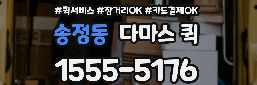 송정동 다마스 퀵