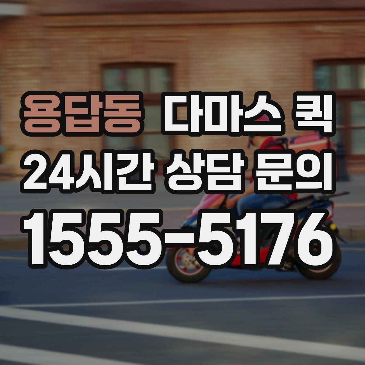 용답동 다마스 퀵 운행 스케줄 맞추는 실전 팁