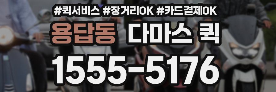 용답동 다마스 퀵