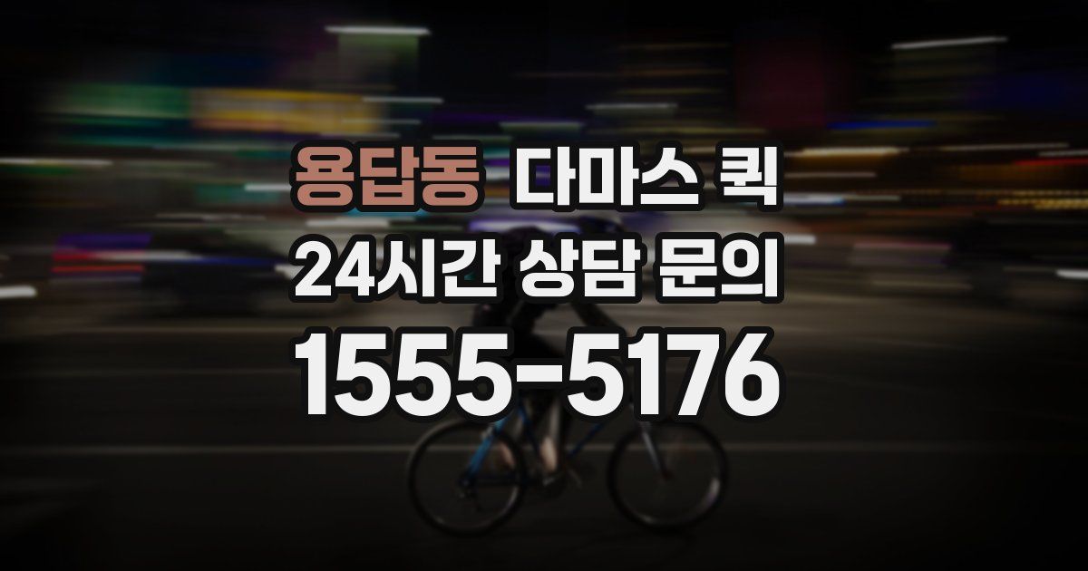 용답동 다마스 퀵