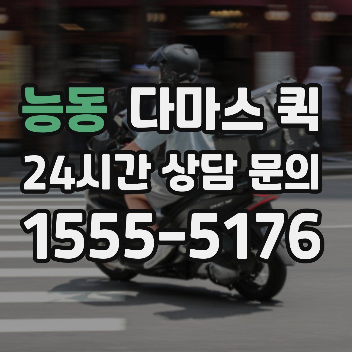 능동 다마스 퀵 기사 배정 전 확인해야 할 조건