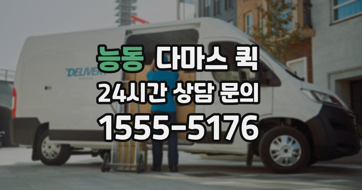 능동 다마스 퀵