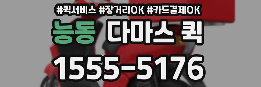 능동 다마스 퀵