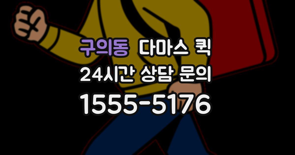 구의동 다마스 퀵