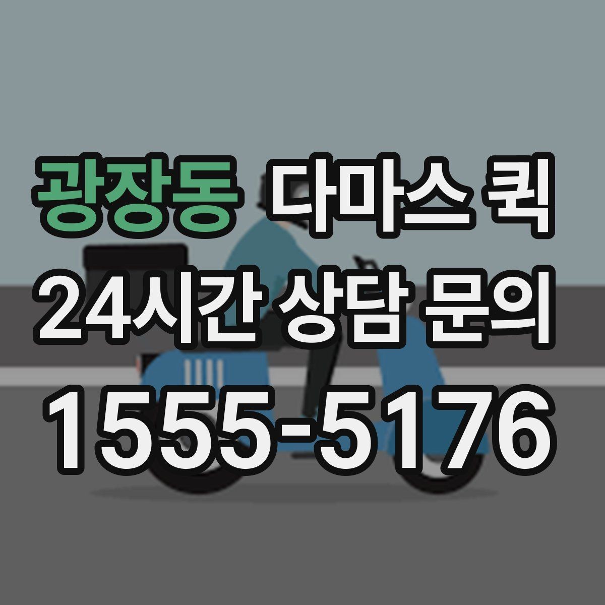 광장동 다마스 퀵 비용 절감에 도움이 되는 준비