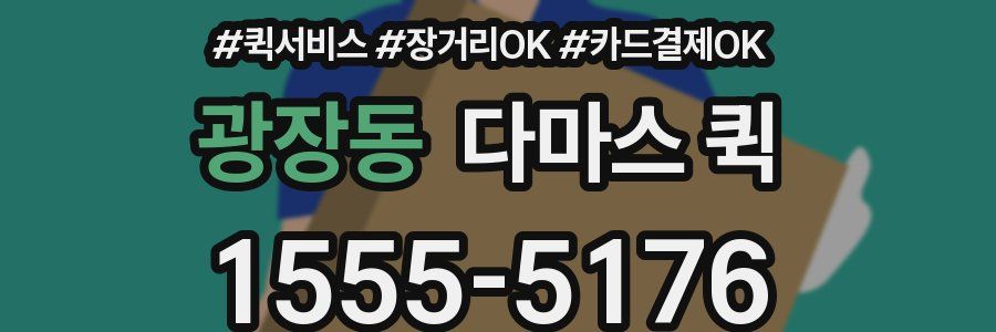 광장동 다마스 퀵
