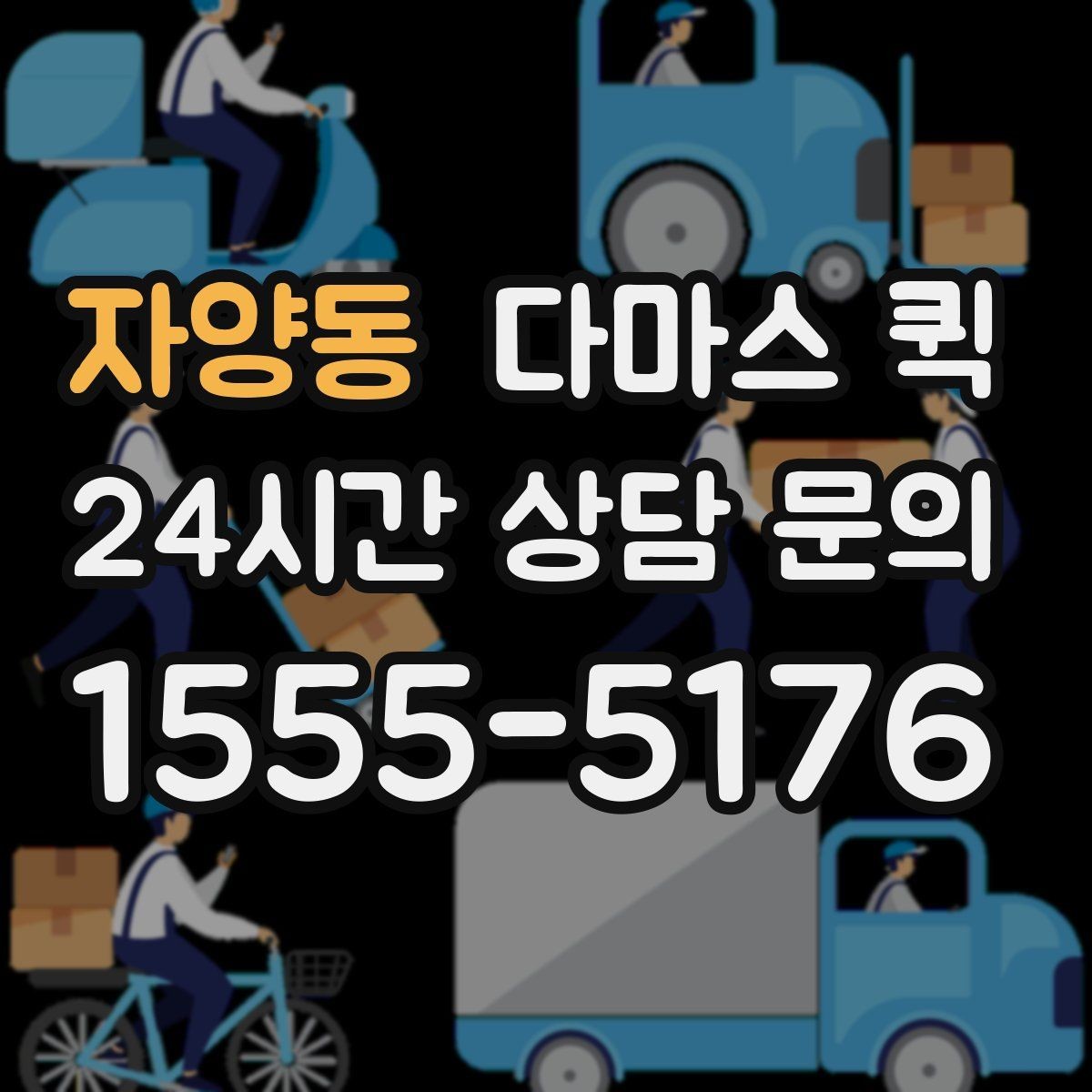 자양동 다마스 퀵 실시간 진행 확인이 필요한 상황