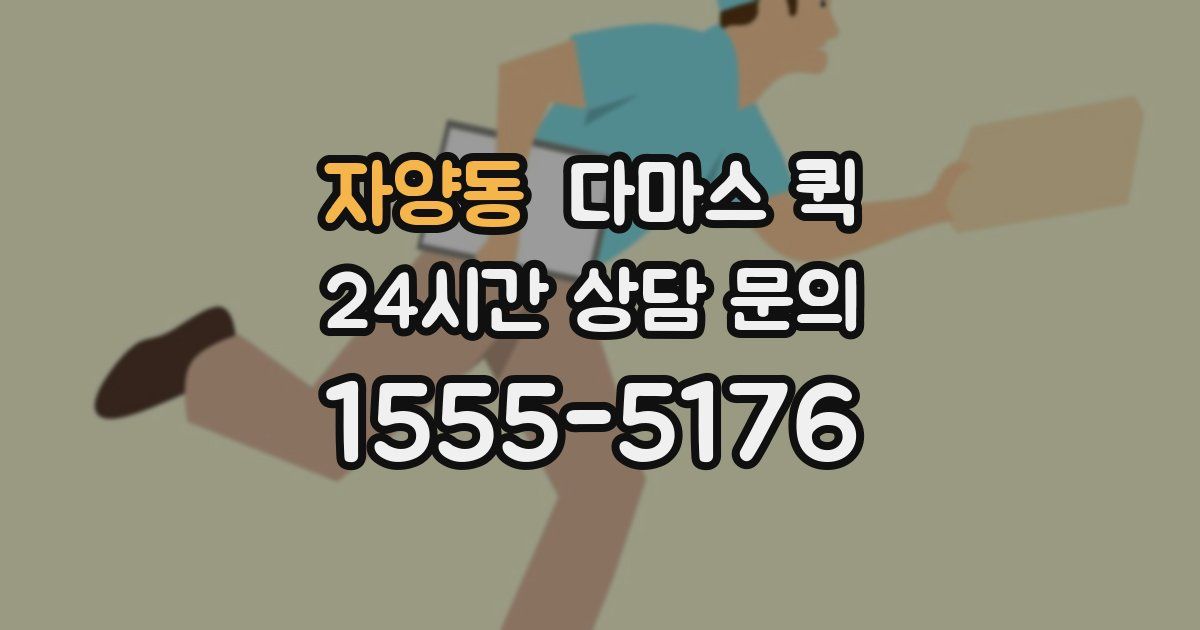 자양동 다마스 퀵