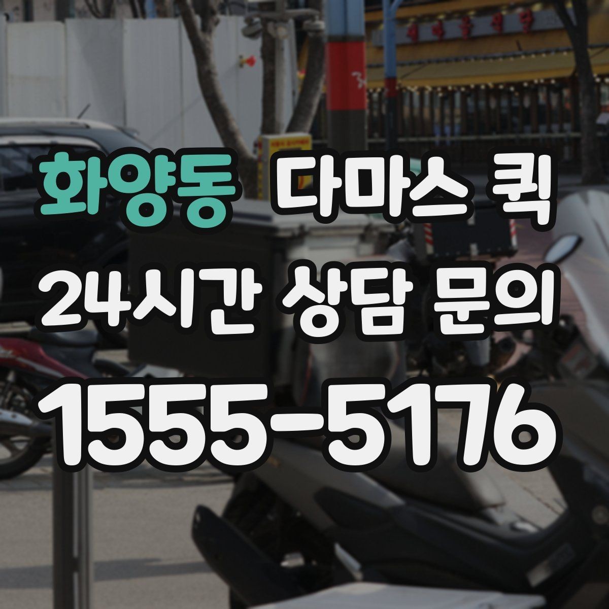 화양동 다마스 퀵 주말 이용이 많은 이유