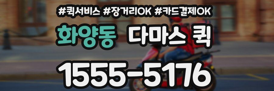 화양동 다마스 퀵