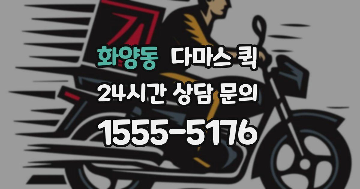 화양동 다마스 퀵