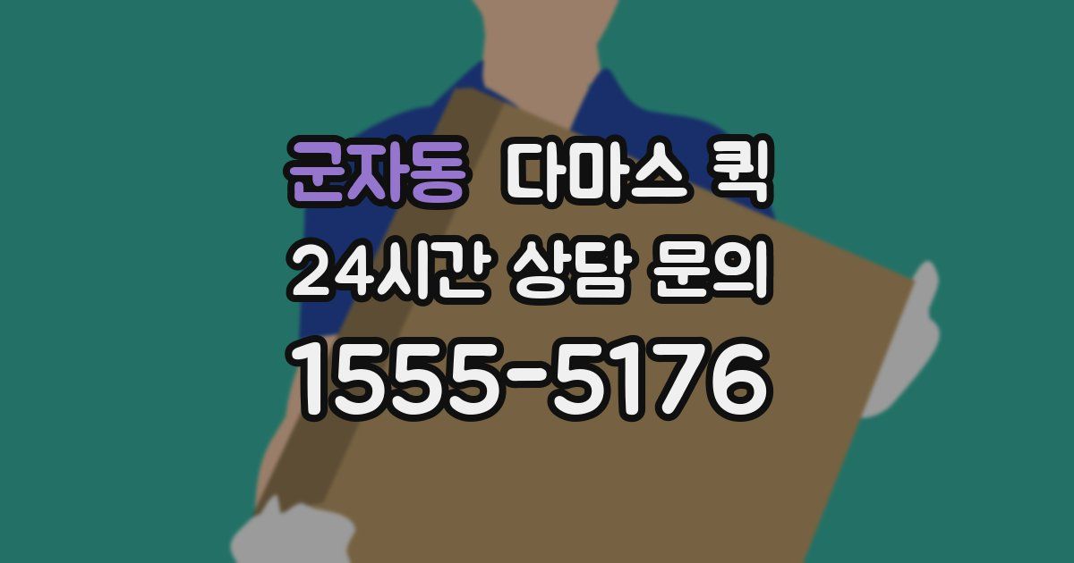군자동 다마스 퀵