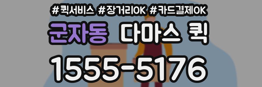 군자동 다마스 퀵