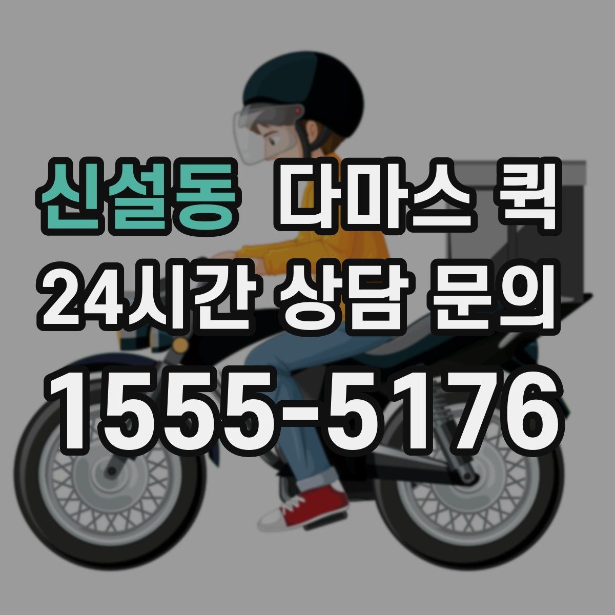 신설동 다마스 퀵 운행 시간 확인과 예약 팁