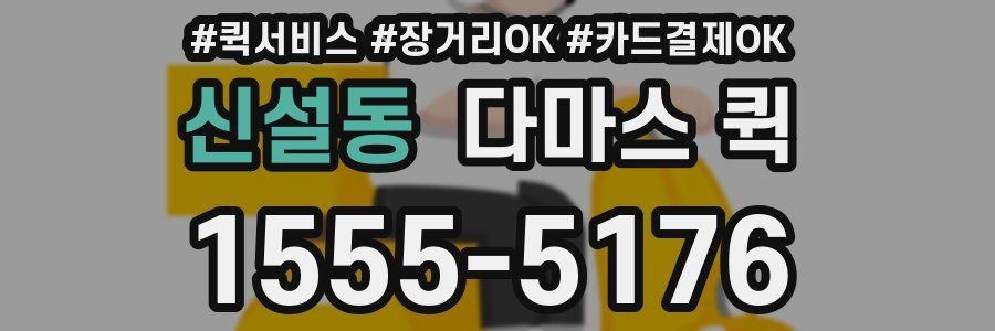신설동 다마스 퀵