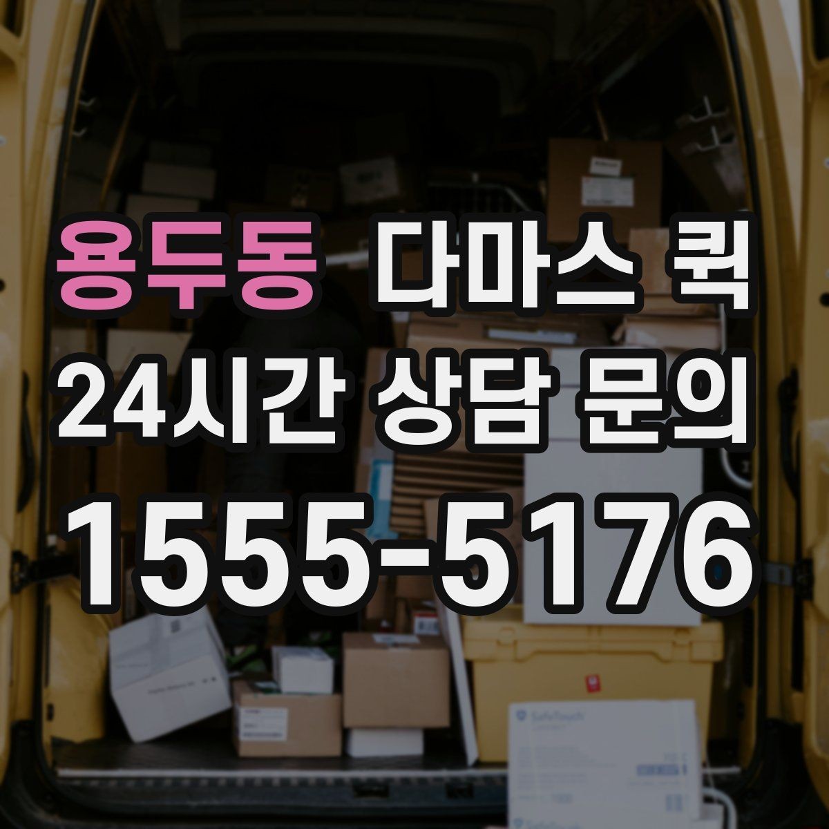 용두동 다마스 퀵 배송 일정 잡을 때 고려할 요소