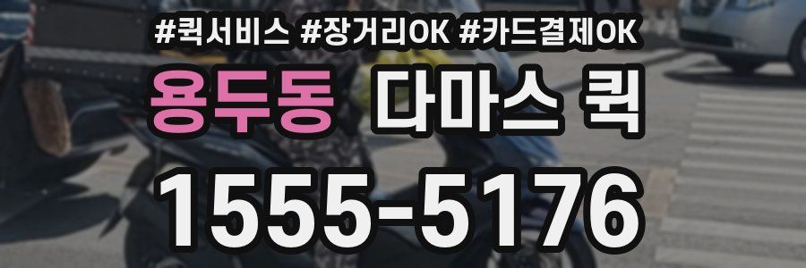 용두동 다마스 퀵